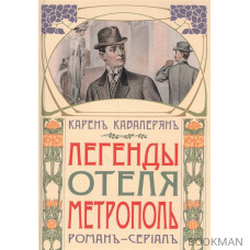 Легенды отеля "Метрополь"