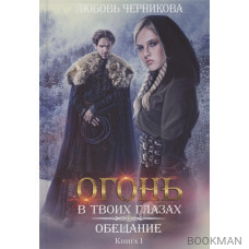 Обещание. Книга 1