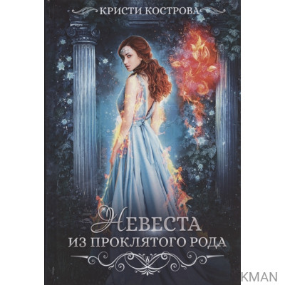 Невеста из проклятого рода. Книга 1