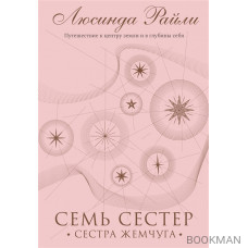 Семь сестер. Сестра жемчуга