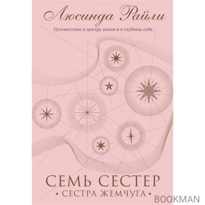 Семь сестер. Сестра жемчуга