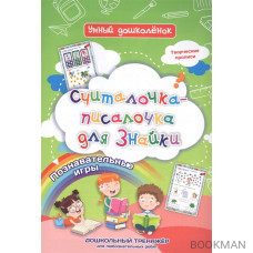 Считалочка-писалочка для Знайки: дошкольный тренажер с познавательными играми и творческими прописями