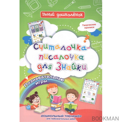 Считалочка-писалочка для Знайки: дошкольный тренажер с познавательными играми и творческими прописями