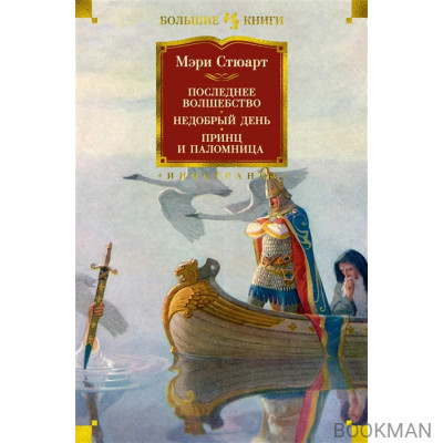 Последнее волшебство. Недобрый день. Принц и паломница