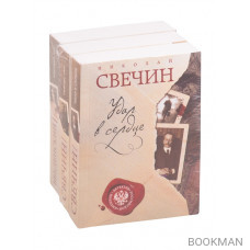 Детектив Российской империи 2: Удар в сердце. Тифлис 1904. Мертвый час (комплект из 3 книг)