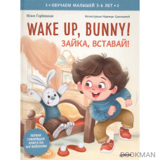 Wake up, Bunny! Зайка, вставай! Аудиосказка - внутри под QR-кодом! Полезные сказки на английском. 3-6 лет