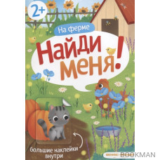 На ферме Найди меня