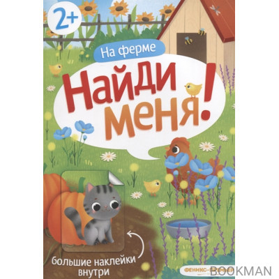 На ферме Найди меня