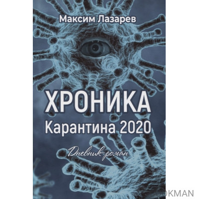 Хроника карантина 2020. Дневник-роман