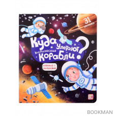 Куда улетают космические корабли? Книжка с окошками