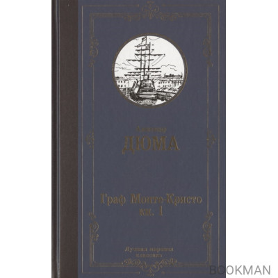 Граф Монте-Кристо. В 2 книгах. Книга 1