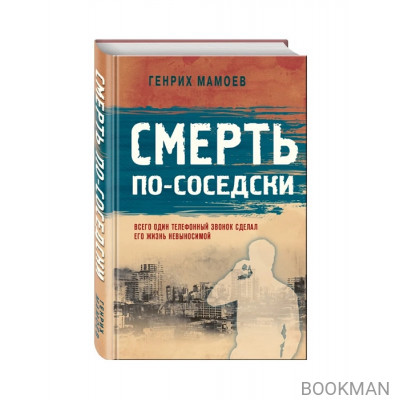 Смерть по-соседски