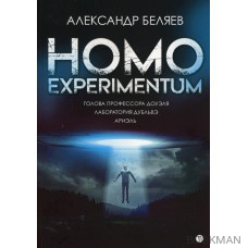 Homo experimentum. Голова профессора Доуэля. Лаборатория Дубльвэ. Ариэль: романы