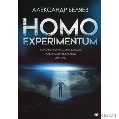 Homo experimentum. Голова профессора Доуэля. Лаборатория Дубльвэ. Ариэль: романы