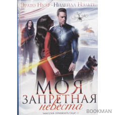 Моя запретная невеста. Книга 1