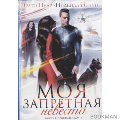 Моя запретная невеста. Книга 1