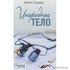 Инородное тело