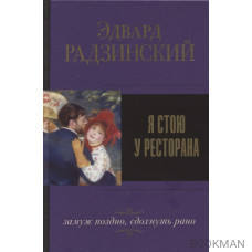 Я стою у ресторана, замуж поздно, сдохнуть рано