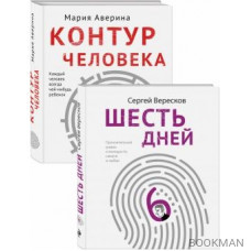 Как любить маму и не потерять себя: Контур человека. Шесть дней (комплект из 2 книг)