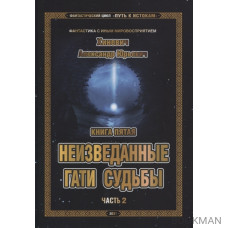 Фантастический цикл "Путь к Истокам". Книга пятая. Неизведанные гати судьбы. Часть 2