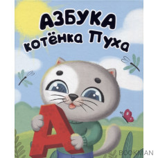 Азбука котенка Пуха