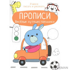 Веселые путешественники. Прописи. Учимся писать и рисовать