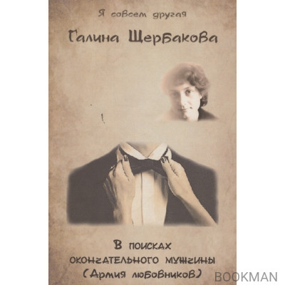 В поисках окончательного мужчины (Армия любовников).
