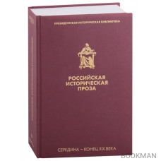 Российская историческая проза. Том II. Книга 1. Середина-конец XIX века