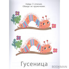 Мои первые активити. Найди отличия. Более 50 увлекательных заданий