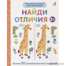 Мои первые активити. Найди отличия. Более 50 увлекательных заданий