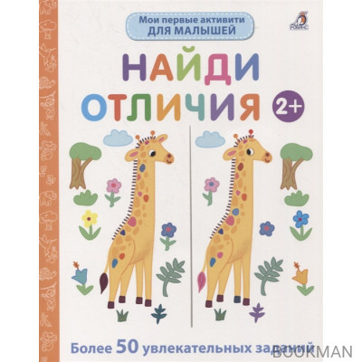 Мои первые активити. Найди отличия. Более 50 увлекательных заданий