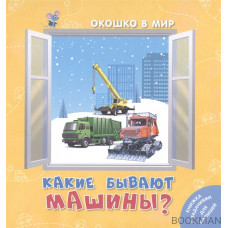 Какие бывают машины?