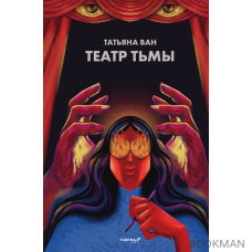 Театр тьмы