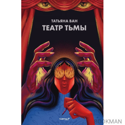 Театр тьмы