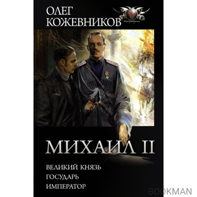 Михаил II: Великий князь. Государь. Император