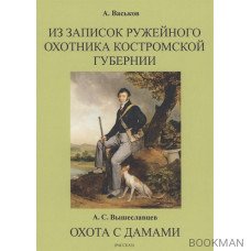 Из записок ружейного охотника Костромской губернии. Охота с дамами