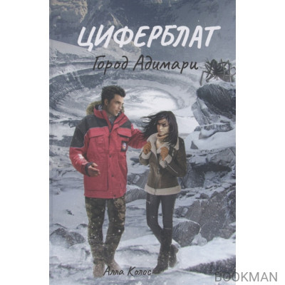 Циферблат. Город Адимари