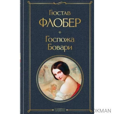 Госпожа Бовари