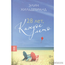 28 лет, каждое лето