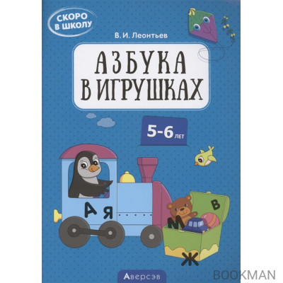 Скоро в школу. 5-6 лет. Азбука в игрушках