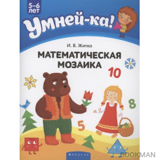 Умней-ка. 5-6 лет. Математическая мозаика