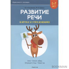 Развитие речи в играх и упражнениях. 5-7 лет. Часть 3. Зима, зимние забавы, зимующие птицы, новый год