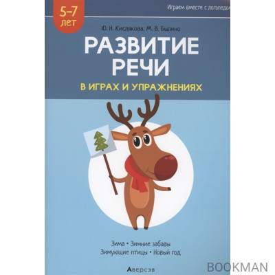 Развитие речи в играх и упражнениях. 5-7 лет. Часть 3. Зима, зимние забавы, зимующие птицы, новый год