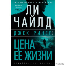 Джек Ричер: Цена ее жизни