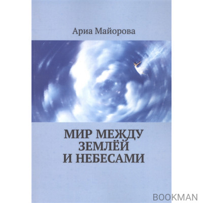 Мир между землёй и небесами