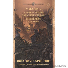 Миазмы: Скырба святого с красной веревкой. Пузырь Мира и Не’Мира