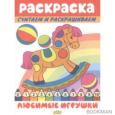 Раскраска Любимые игрушки