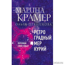 Ретроградный Меркурий