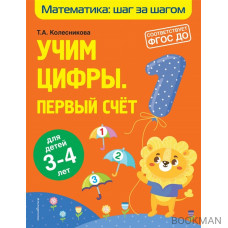 Учим цифры. Первый счет для детей 3-4 лет