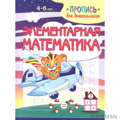 Элементарная математика. Пропись для дошкольников